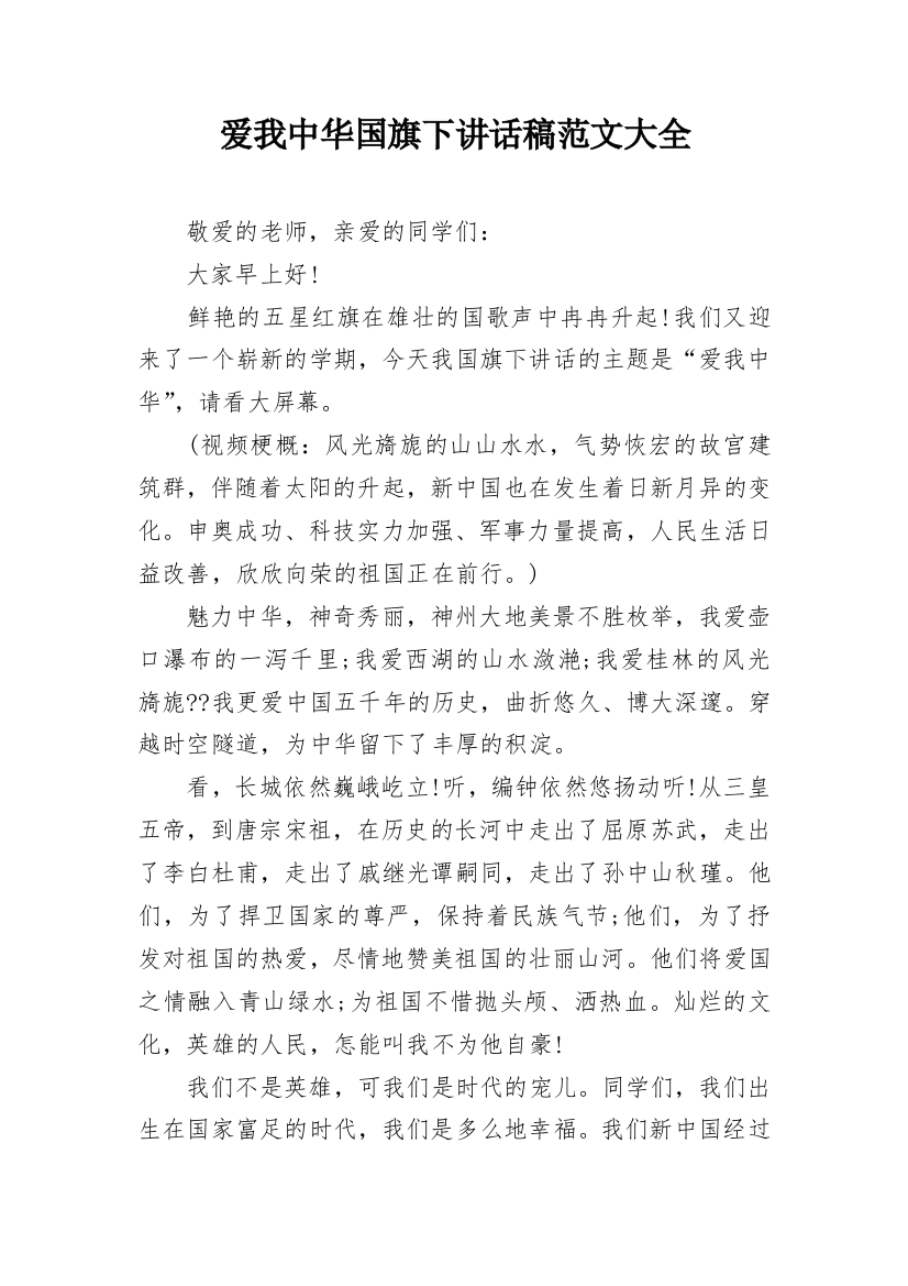 爱我中华国旗下讲话稿范文大全