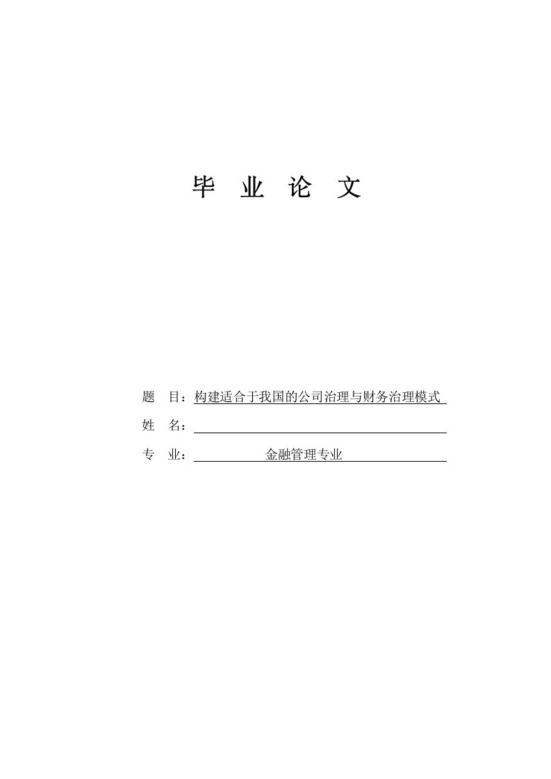 毕业论文构建适合我国公司治理与财务治理