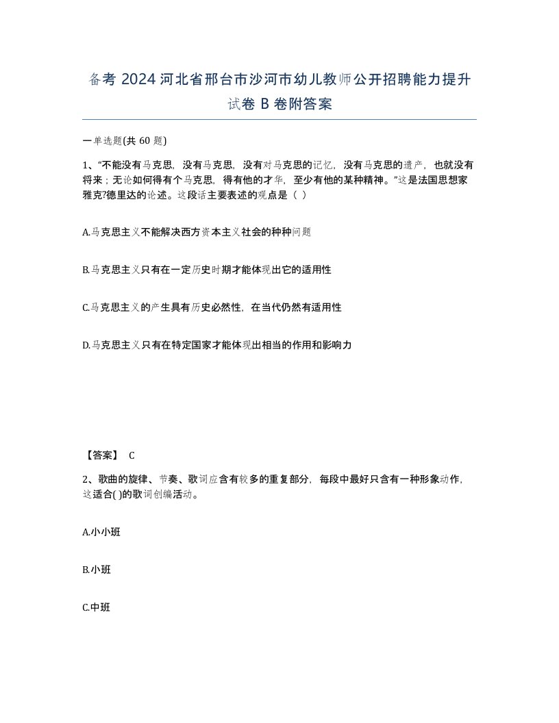 备考2024河北省邢台市沙河市幼儿教师公开招聘能力提升试卷B卷附答案