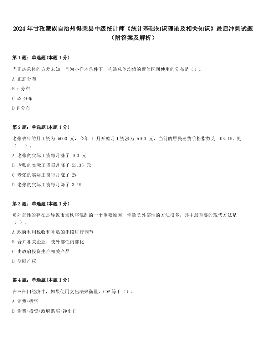 2024年甘孜藏族自治州得荣县中级统计师《统计基础知识理论及相关知识》最后冲刺试题（附答案及解析）