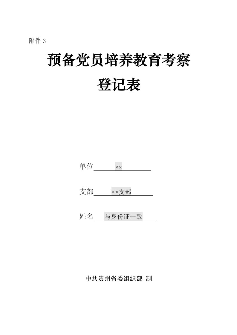 预备党员培养教育考察登记表(填写说明)