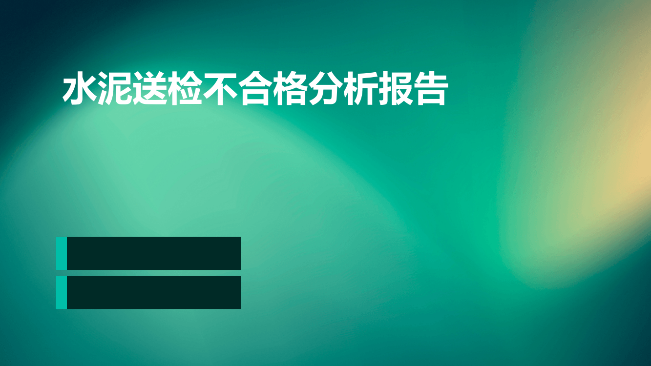 水泥送检不合格分析报告