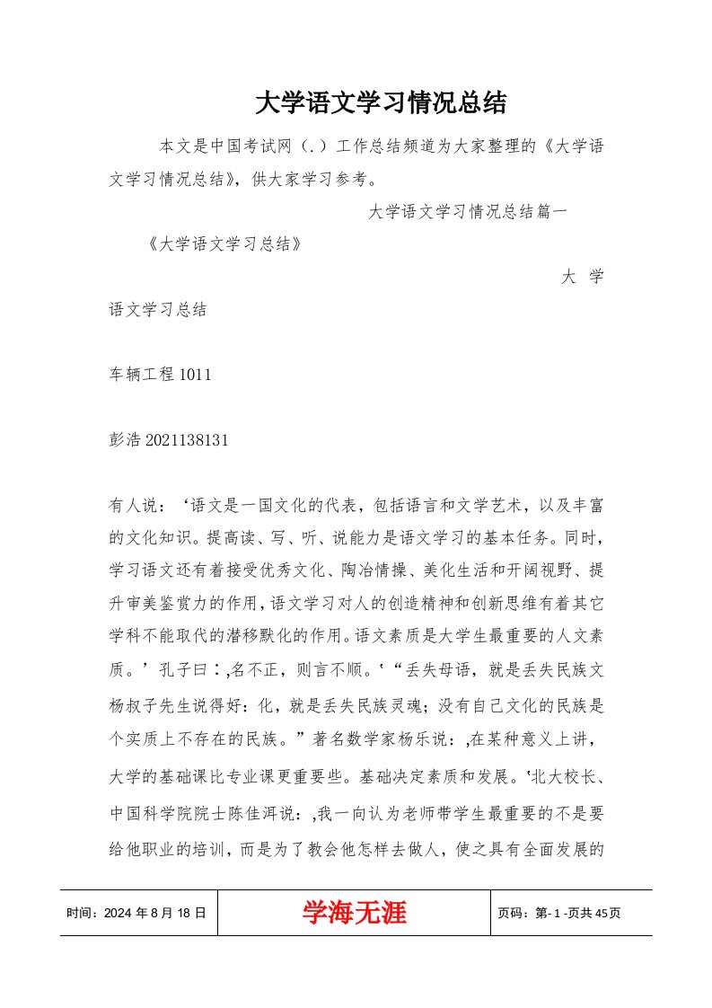 大学语文学习情况总结