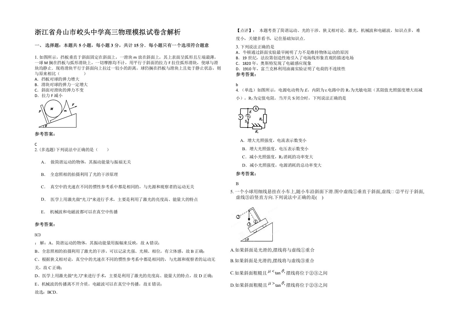 浙江省舟山市峧头中学高三物理模拟试卷含解析