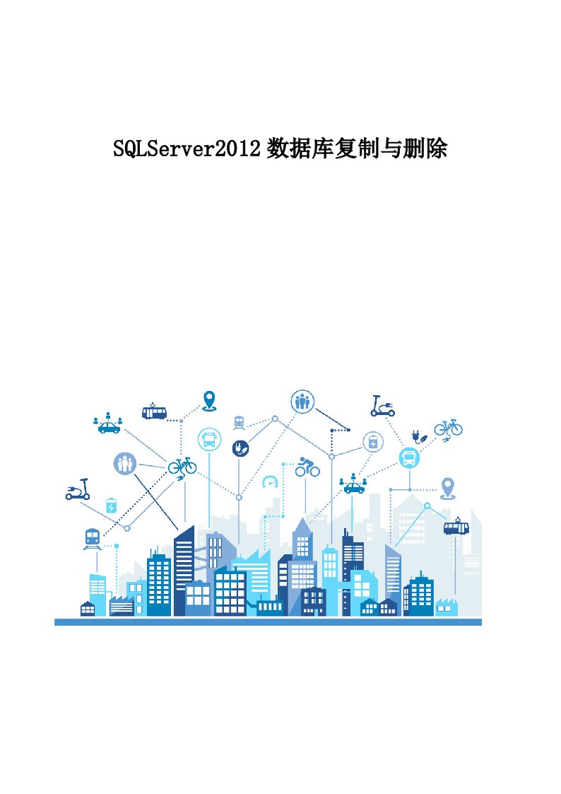 SQLServer2012数据库复制与删除