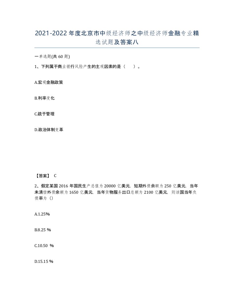 2021-2022年度北京市中级经济师之中级经济师金融专业试题及答案八