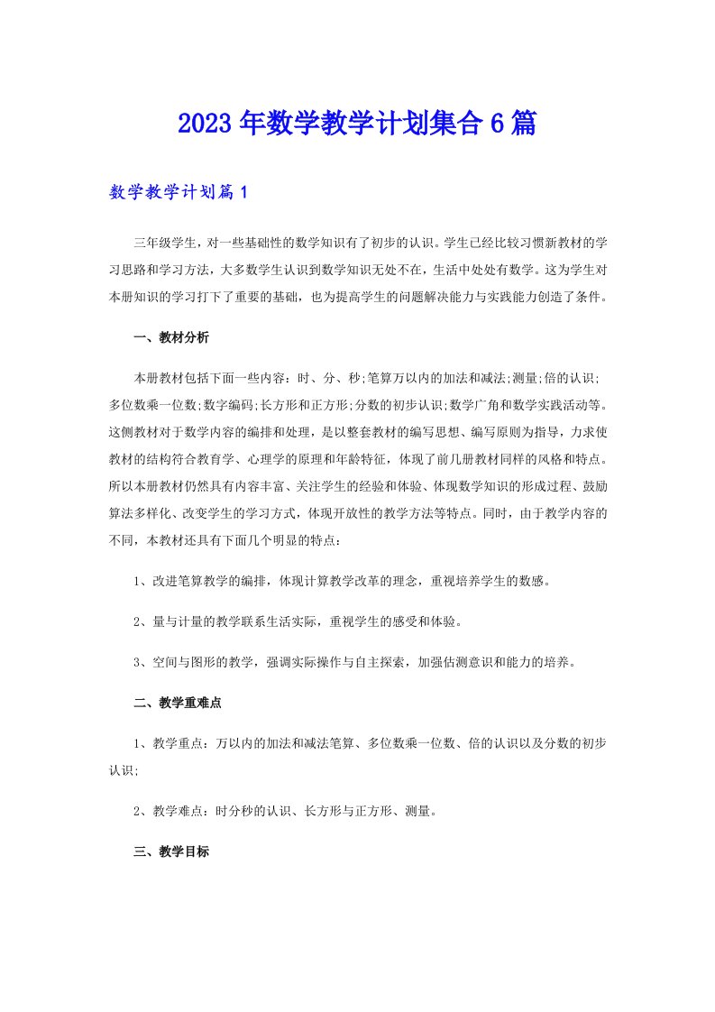 2023年数学教学计划集合6篇（整合汇编）