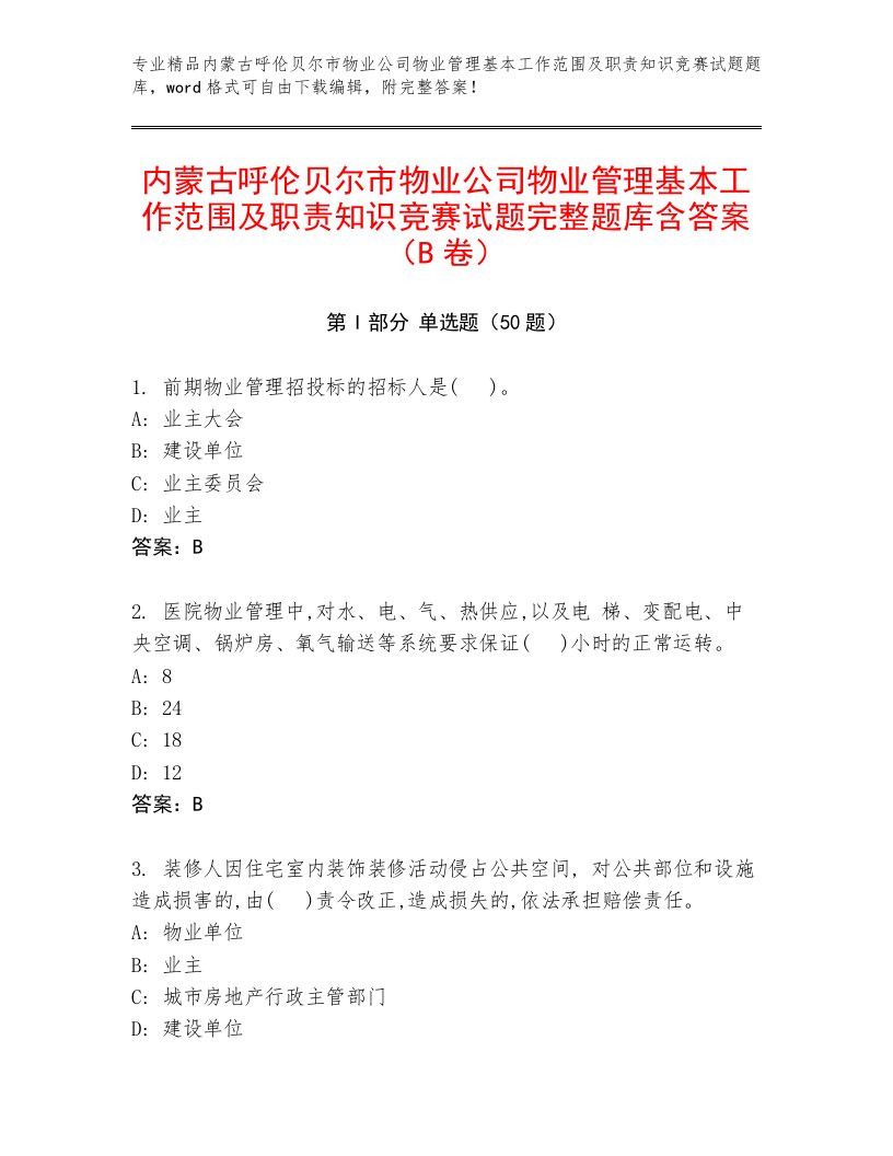 内蒙古呼伦贝尔市物业公司物业管理基本工作范围及职责知识竞赛试题完整题库含答案（B卷）