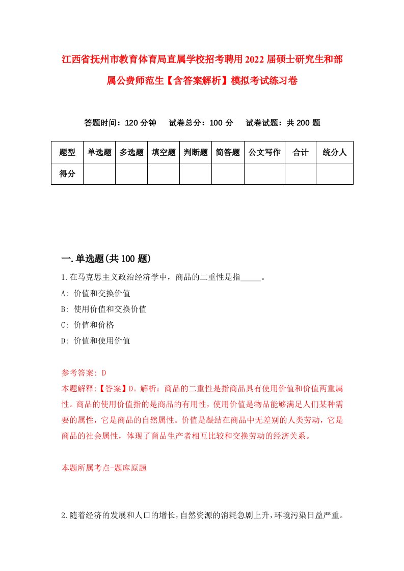 江西省抚州市教育体育局直属学校招考聘用2022届硕士研究生和部属公费师范生【含答案解析】模拟考试练习卷（第2卷）