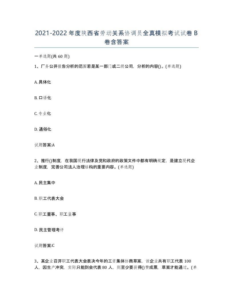 2021-2022年度陕西省劳动关系协调员全真模拟考试试卷B卷含答案