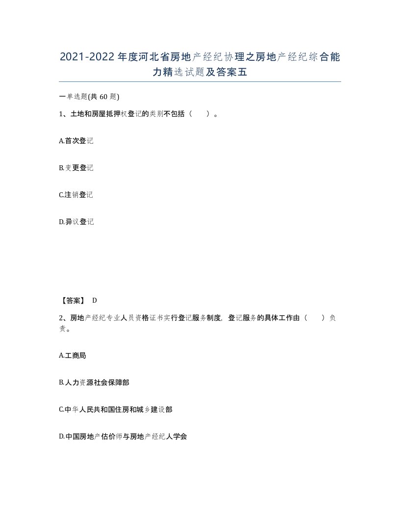 2021-2022年度河北省房地产经纪协理之房地产经纪综合能力试题及答案五