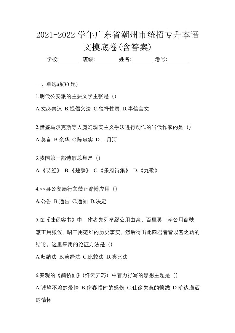 2021-2022学年广东省潮州市统招专升本语文摸底卷含答案