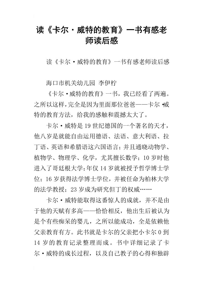 读卡尔威特的教育一书有感老师读后感