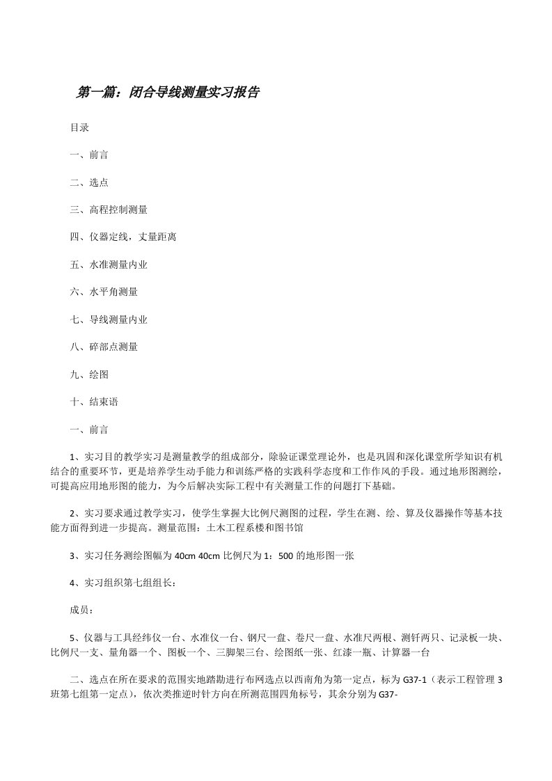 闭合导线测量实习报告[修改版]