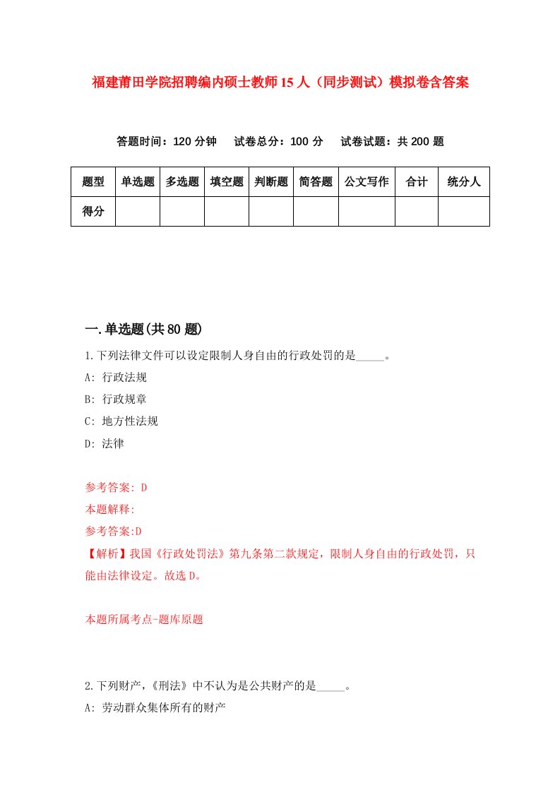 福建莆田学院招聘编内硕士教师15人同步测试模拟卷含答案2