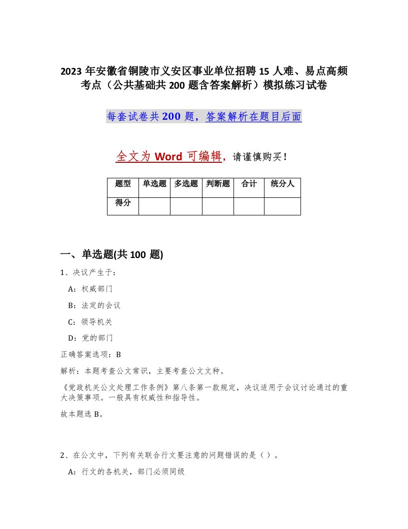 2023年安徽省铜陵市义安区事业单位招聘15人难易点高频考点公共基础共200题含答案解析模拟练习试卷