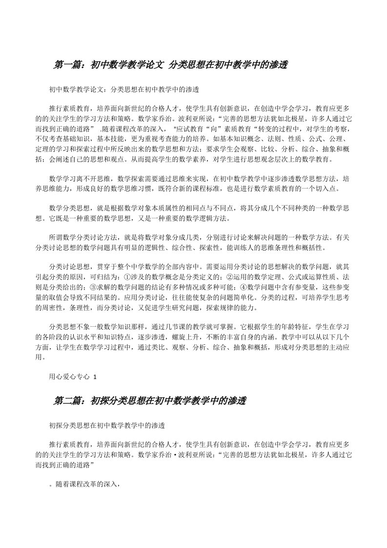 初中数学教学论文分类思想在初中教学中的渗透[修改版]