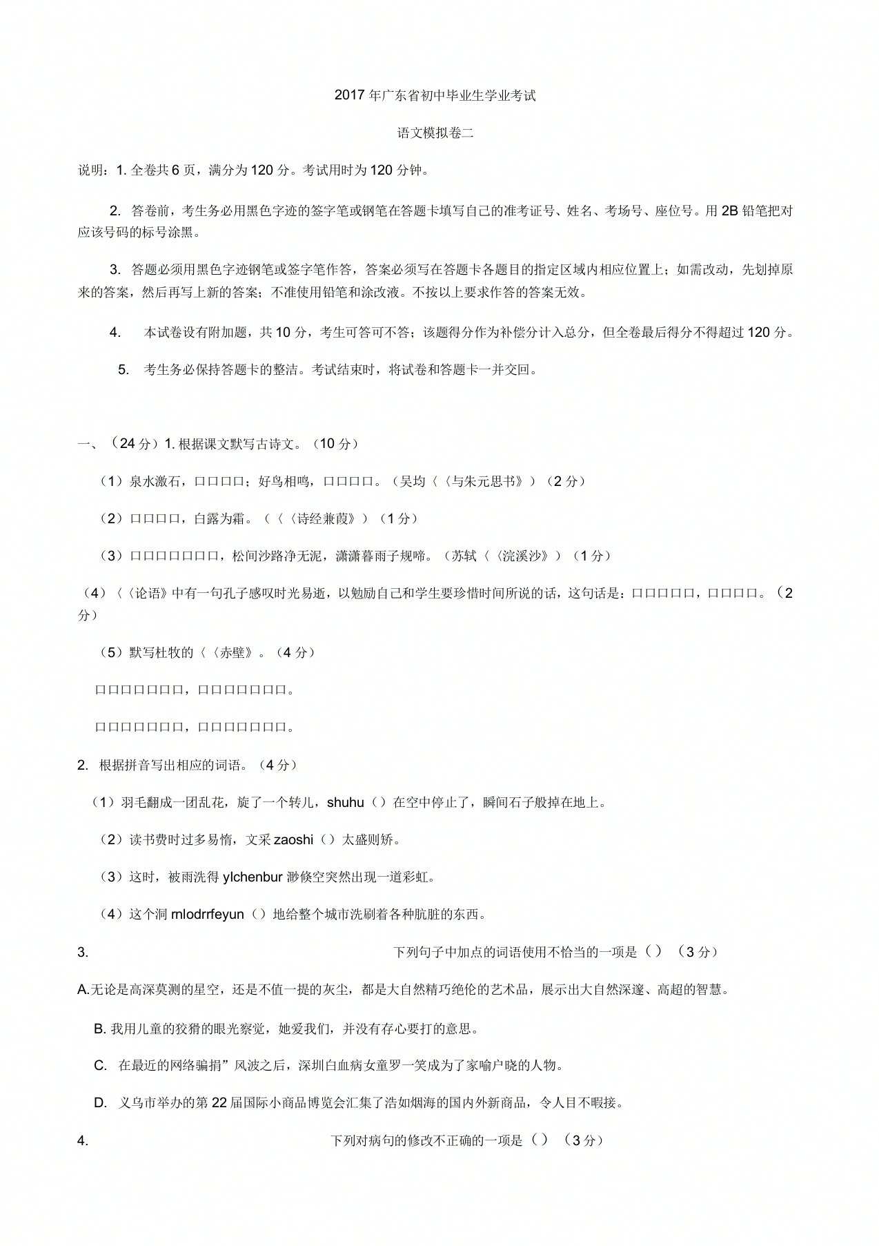 广东省九年级初中学业考试模拟卷(二)语文试题