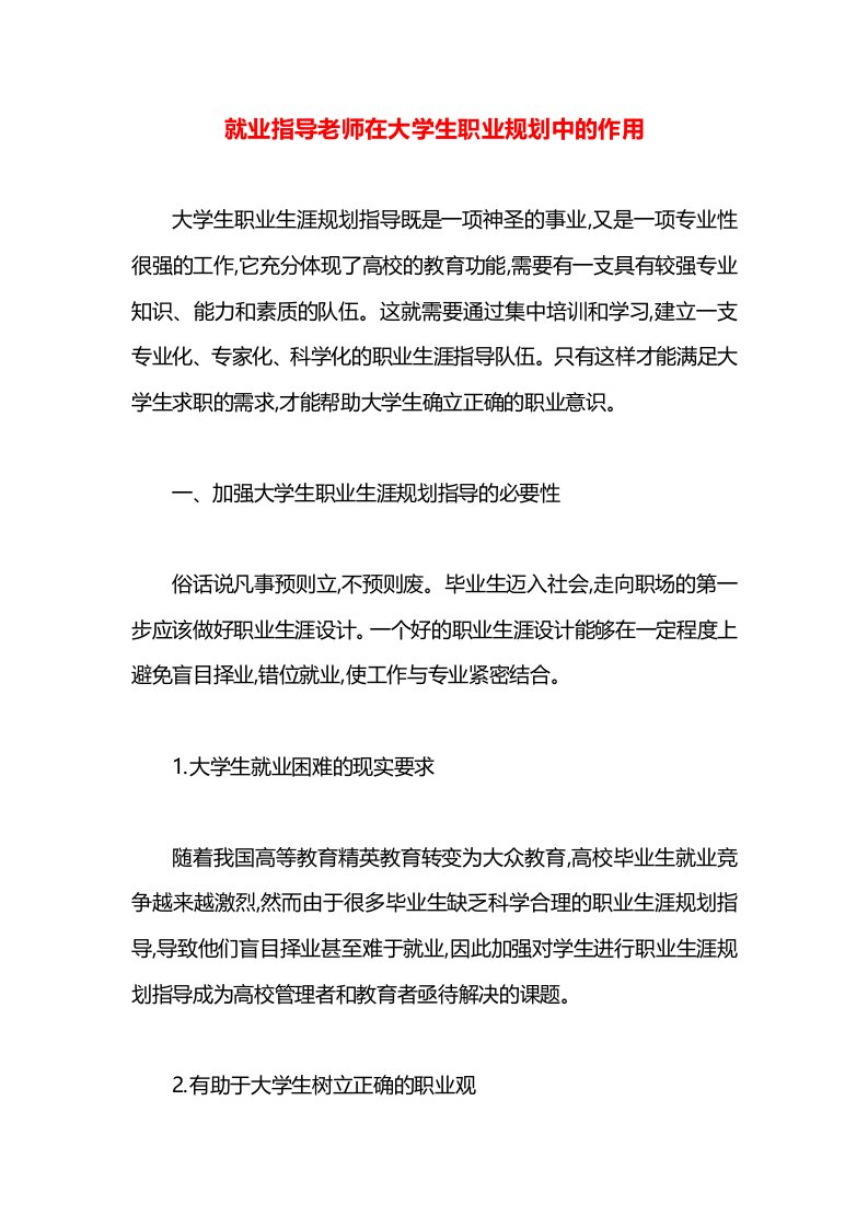 就业指导老师在大学生职业规划中的作用