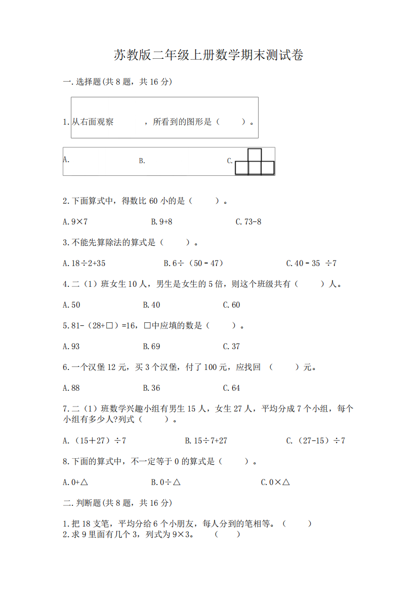 苏教版二年级上册数学期末测试卷附完整答案(易错题)