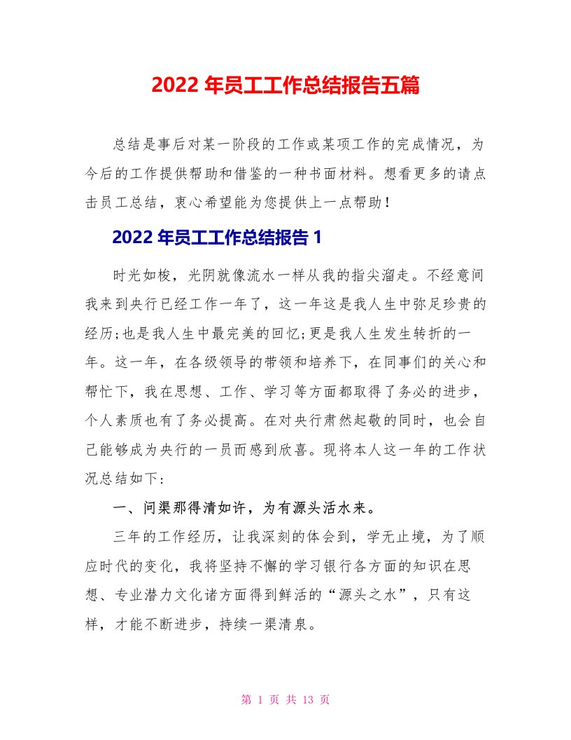 2022年员工工作总结报告五篇