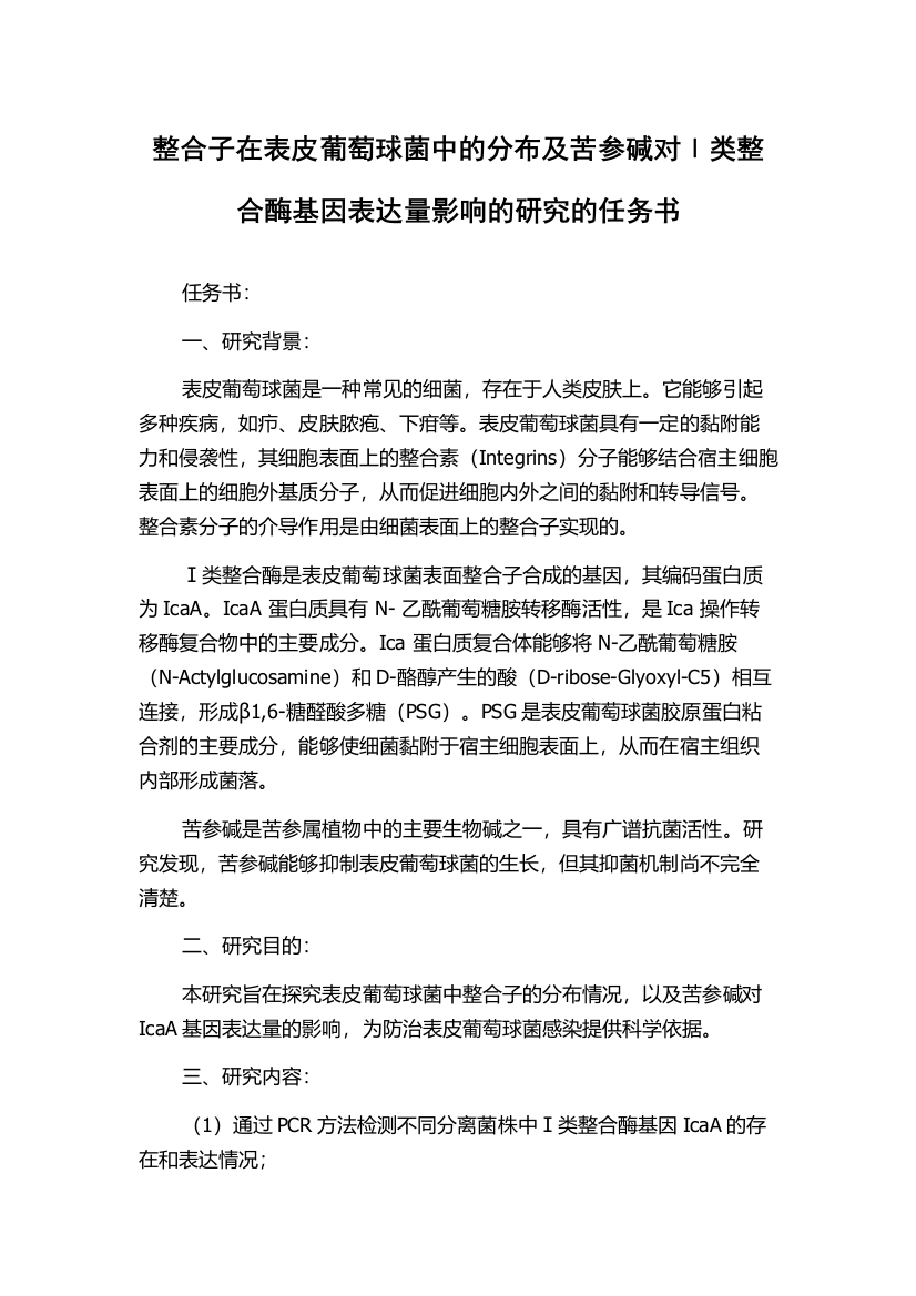 整合子在表皮葡萄球菌中的分布及苦参碱对Ⅰ类整合酶基因表达量影响的研究的任务书