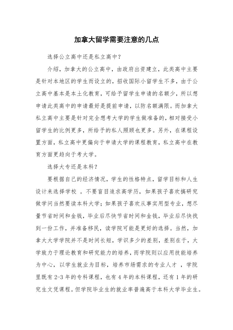 加拿大留学需要注意的几点