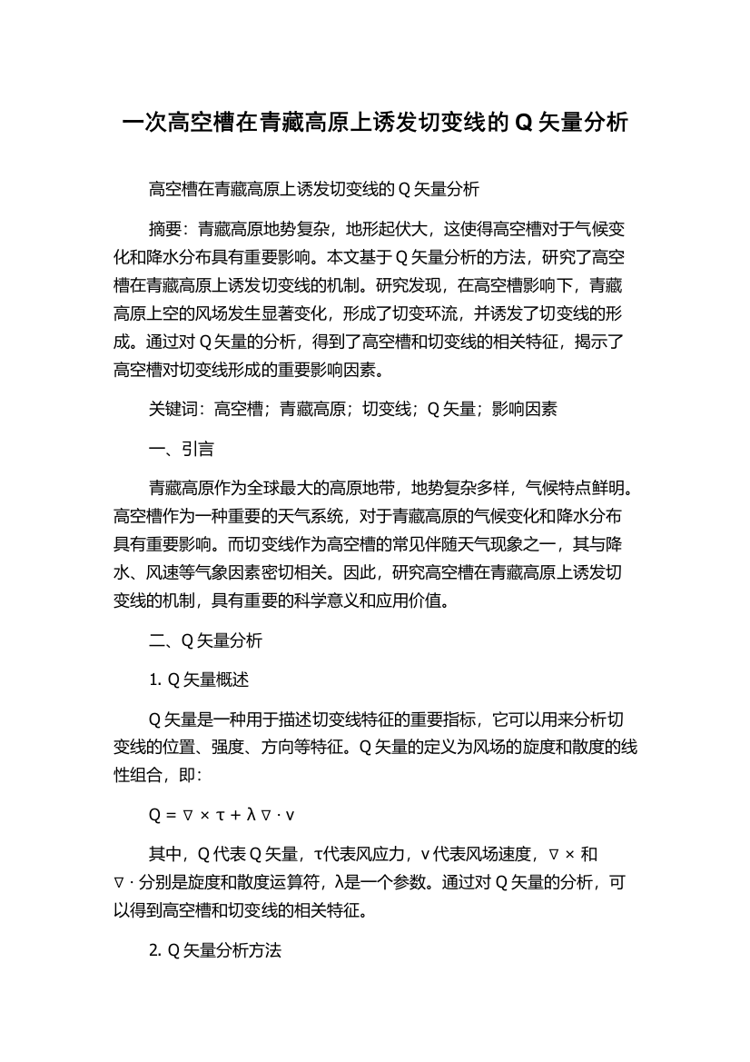 一次高空槽在青藏高原上诱发切变线的Q矢量分析