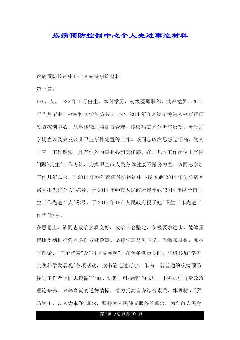 疾病预防控制中心个人先进事迹材料