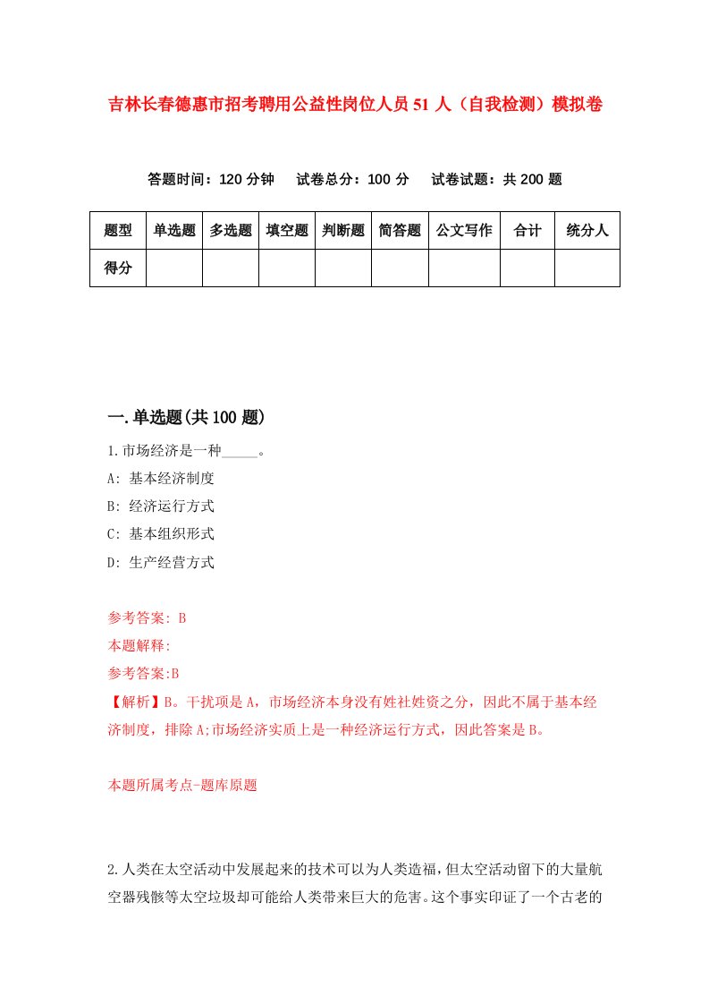 吉林长春德惠市招考聘用公益性岗位人员51人自我检测模拟卷第6版