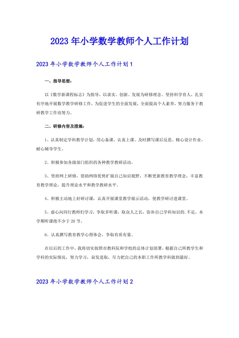 2023年小学数学教师个人工作计划