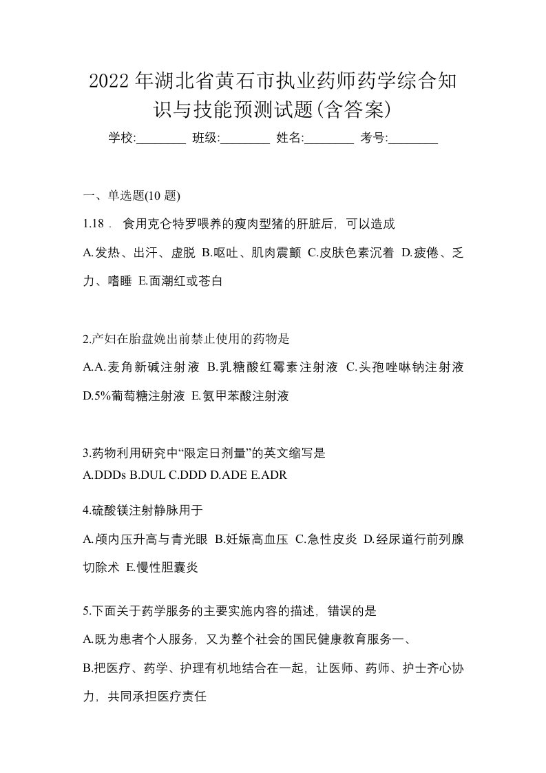 2022年湖北省黄石市执业药师药学综合知识与技能预测试题含答案