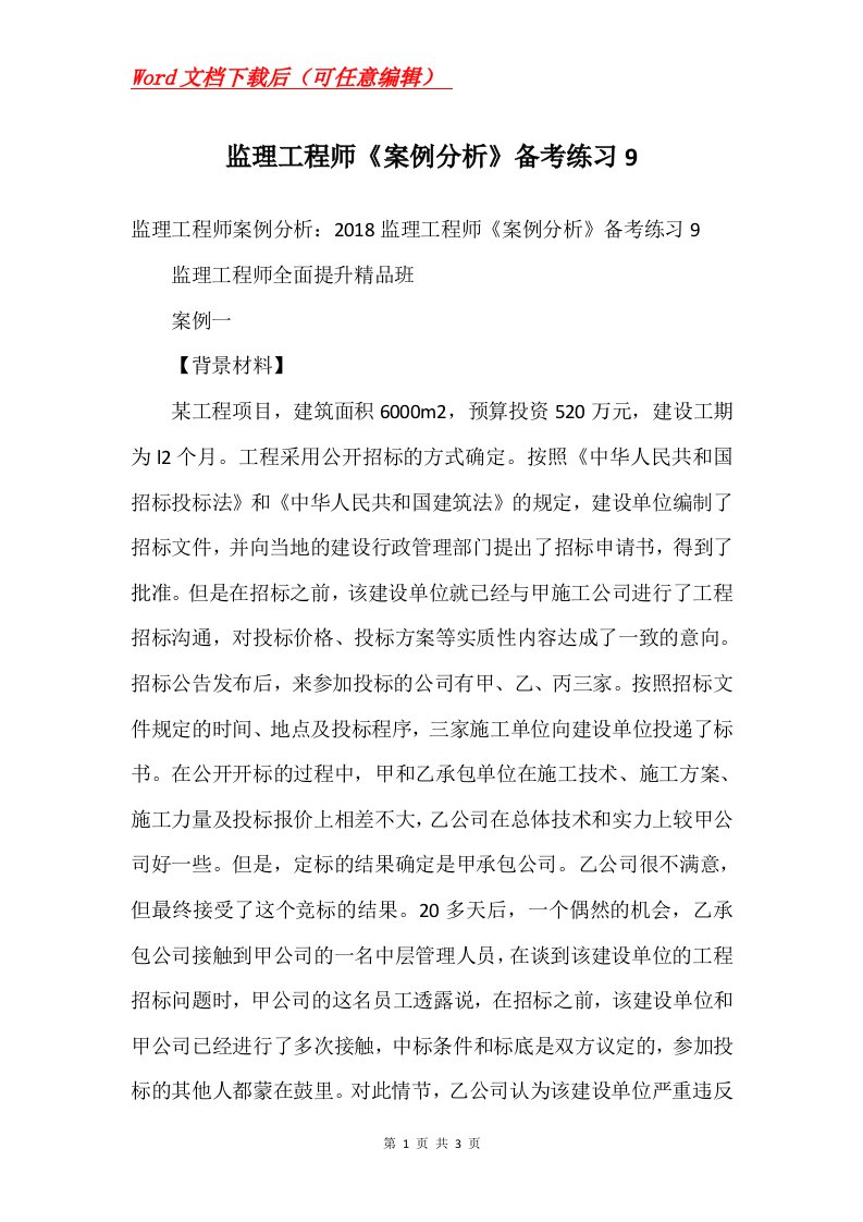 监理工程师案例分析备考练习9