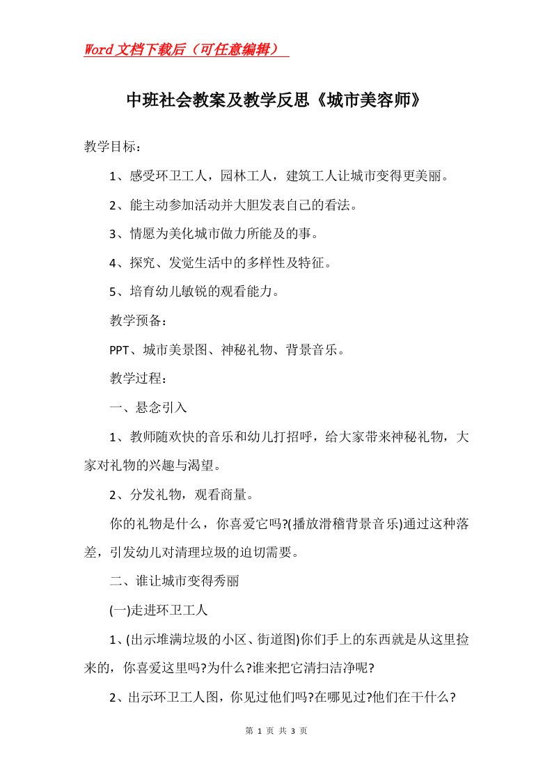 中班社会教案及教学反思城市美容师