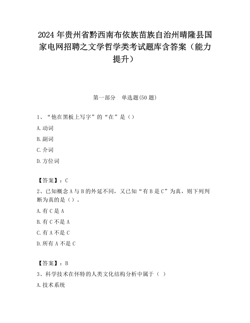 2024年贵州省黔西南布依族苗族自治州晴隆县国家电网招聘之文学哲学类考试题库含答案（能力提升）