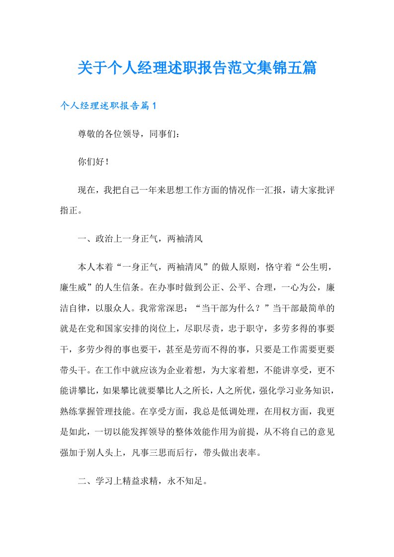 关于个人经理述职报告范文集锦五篇