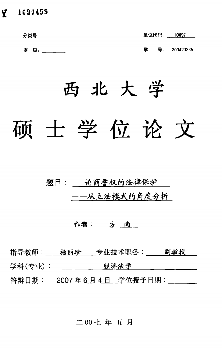 论商誉权的法律保护——从立法模式的角度分析