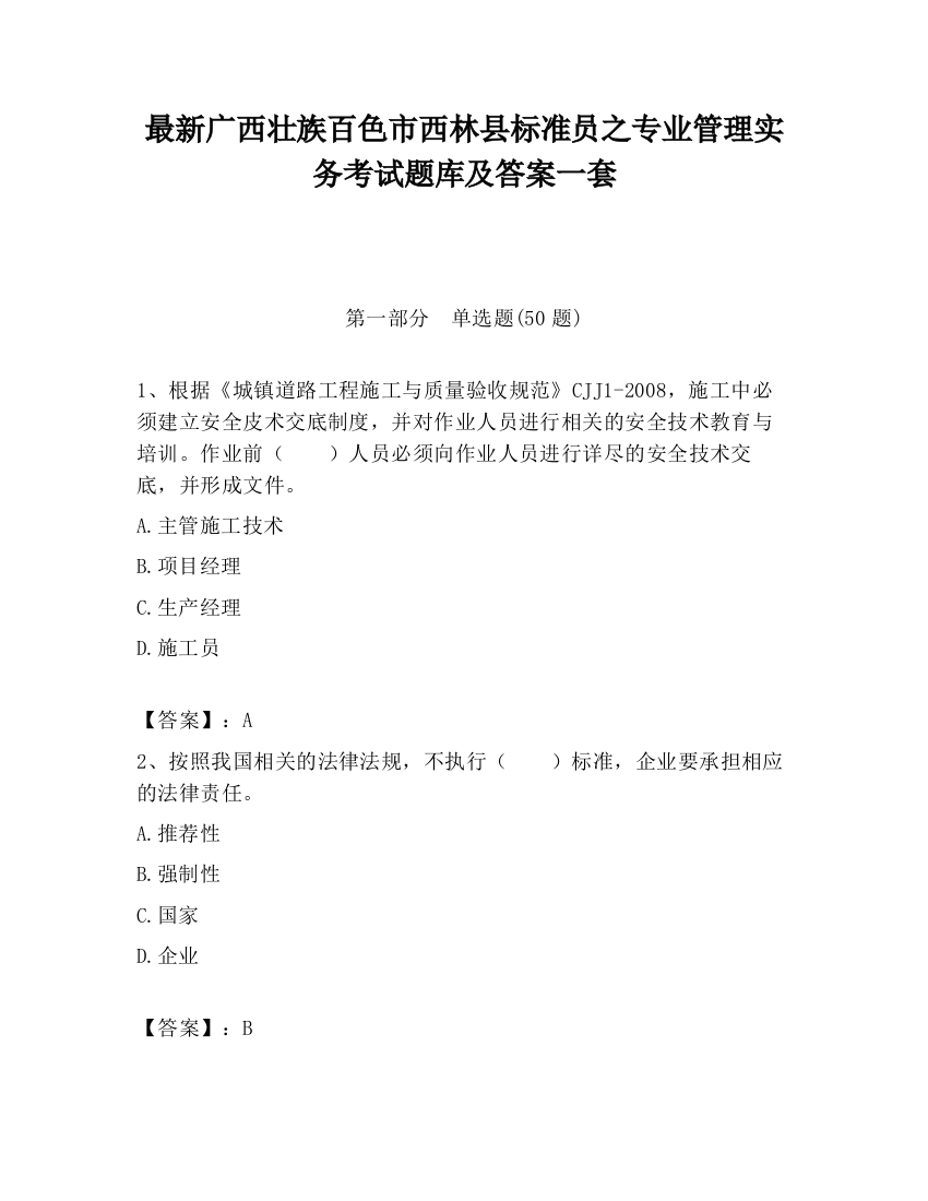 最新广西壮族百色市西林县标准员之专业管理实务考试题库及答案一套