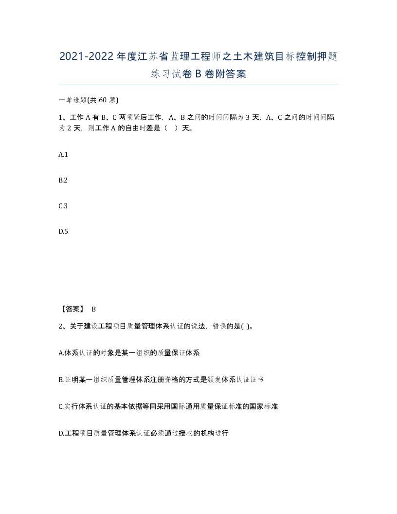 2021-2022年度江苏省监理工程师之土木建筑目标控制押题练习试卷B卷附答案