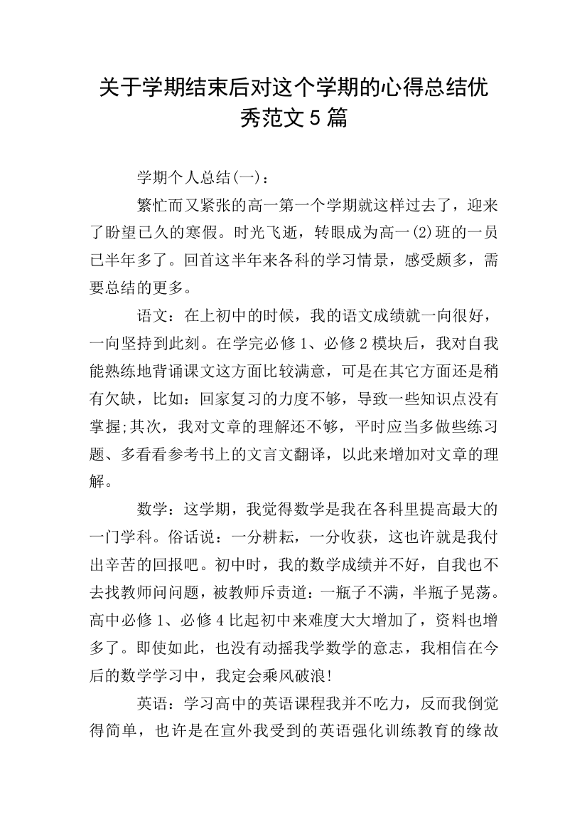 关于学期结束后对这个学期的心得总结范文5篇