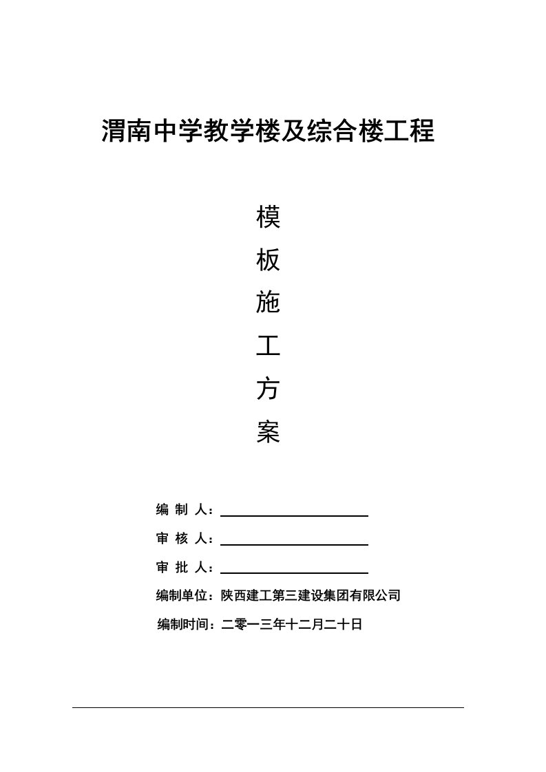 陕西某中学框架结构教学楼工程模板施工方案含计算书