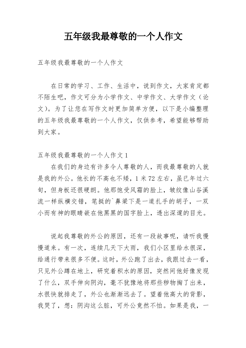 五年级我最尊敬的一个人作文