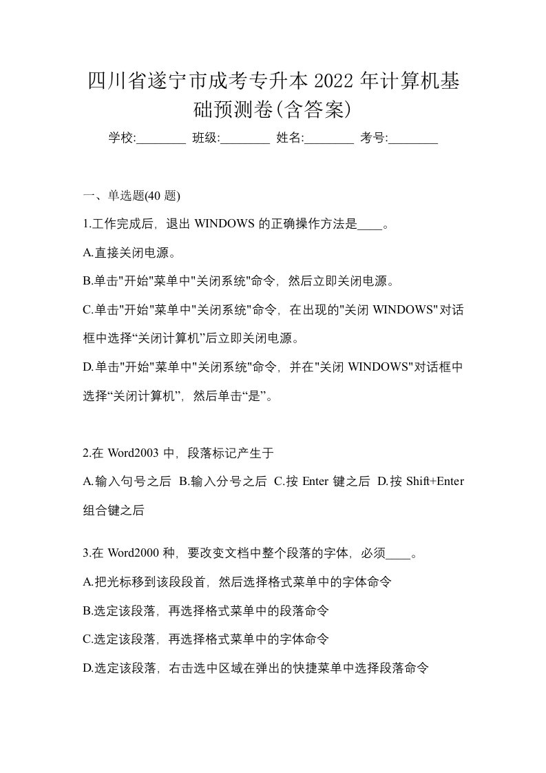 四川省遂宁市成考专升本2022年计算机基础预测卷含答案