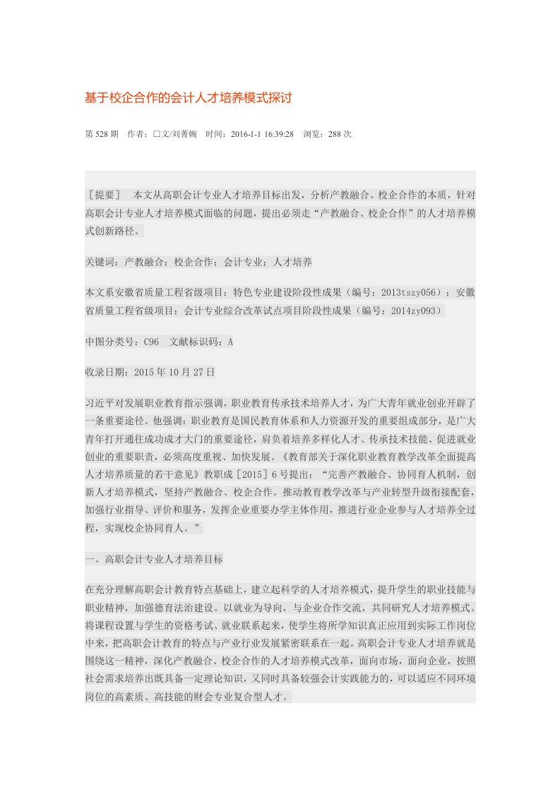 基于校企合作的会计人才培养模式探讨