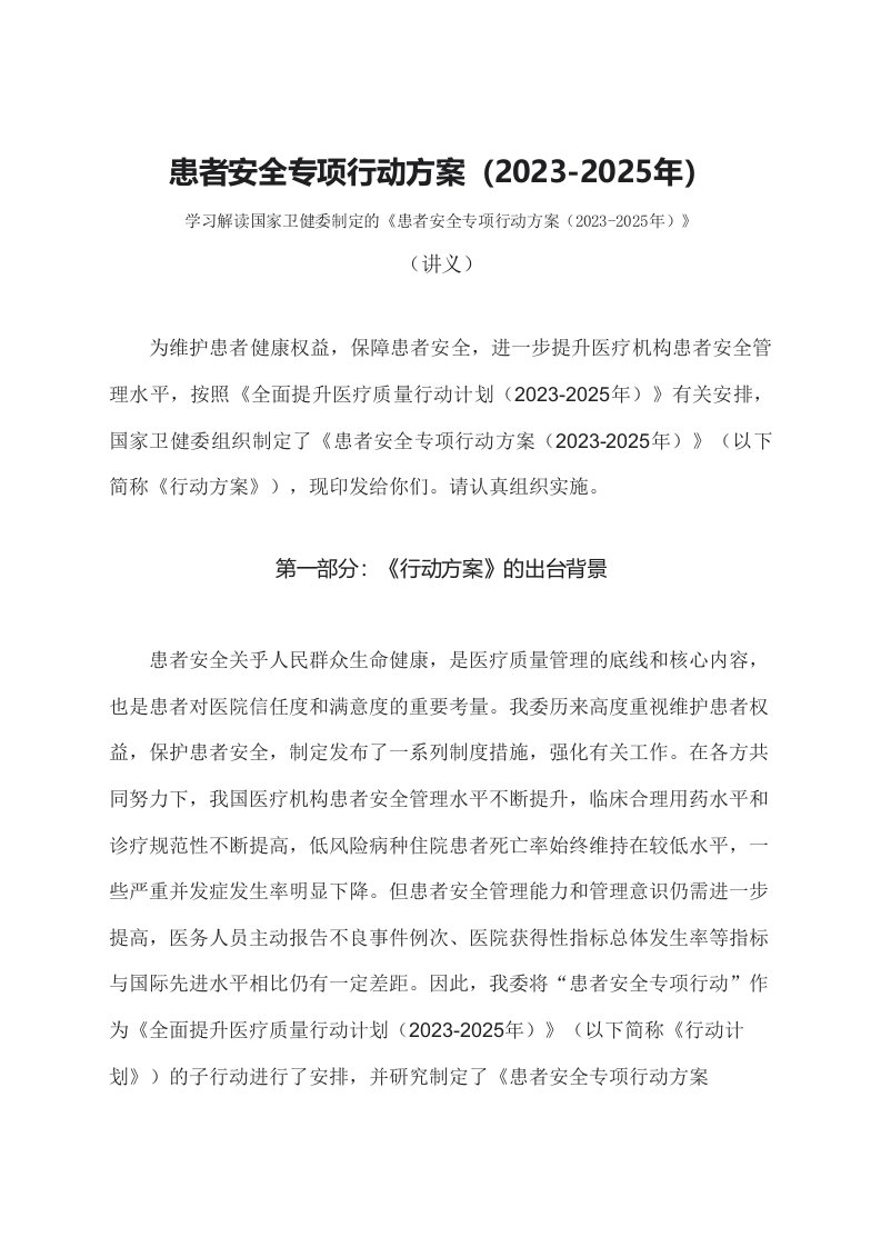 学习解读患者安全专项行动方案2023-2025年文字