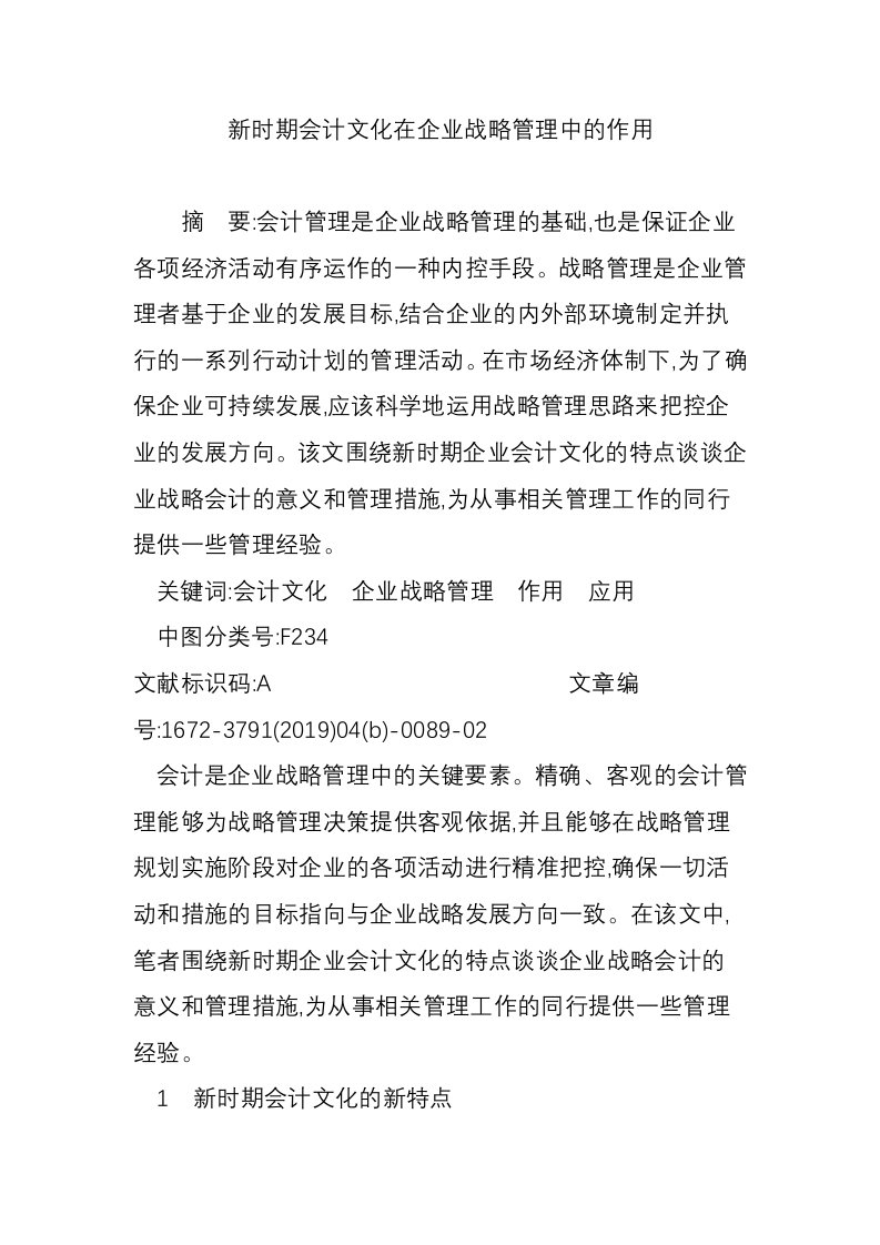 新时期会计文化在企业战略管理中的作用