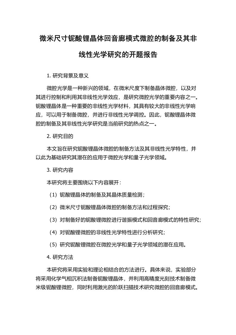 微米尺寸铌酸锂晶体回音廊模式微腔的制备及其非线性光学研究的开题报告