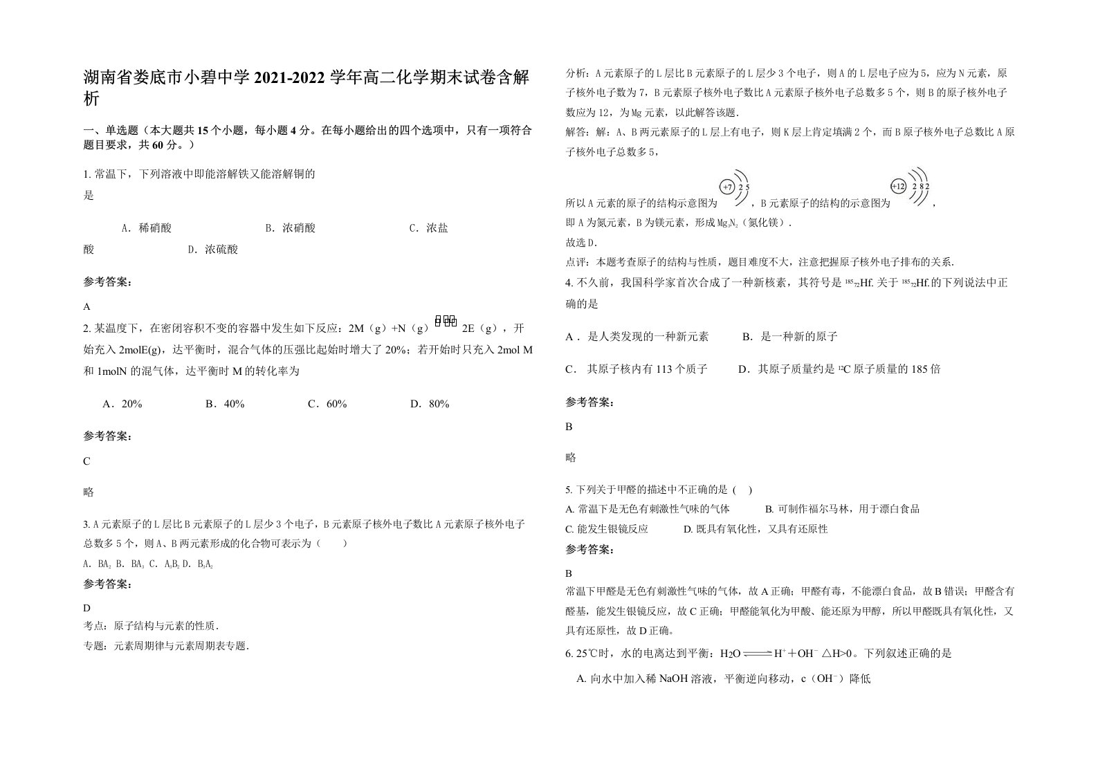 湖南省娄底市小碧中学2021-2022学年高二化学期末试卷含解析