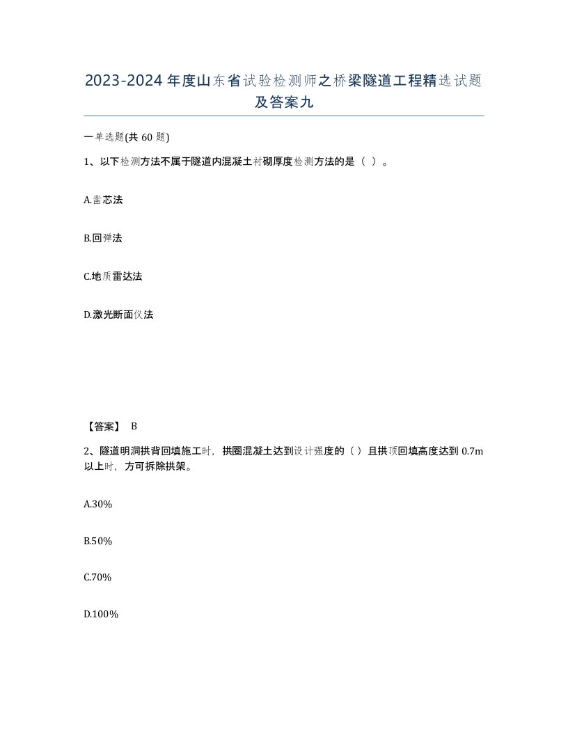 2023-2024年度山东省试验检测师之桥梁隧道工程试题及答案九