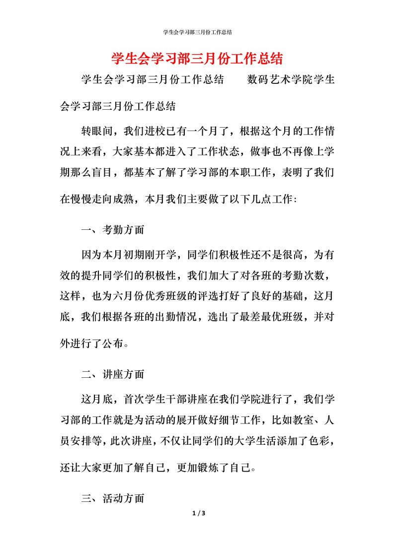 学生会学习部三月份工作总结